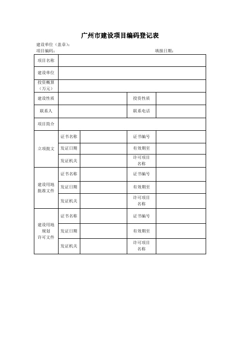 《广州市建设项目编码登记表》、《广州市单项工程编码登记表》的填写要求