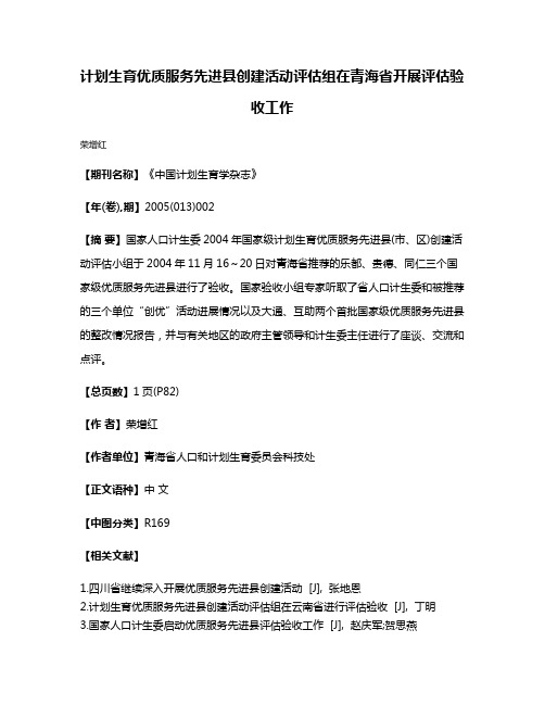 计划生育优质服务先进县创建活动评估组在青海省开展评估验收工作