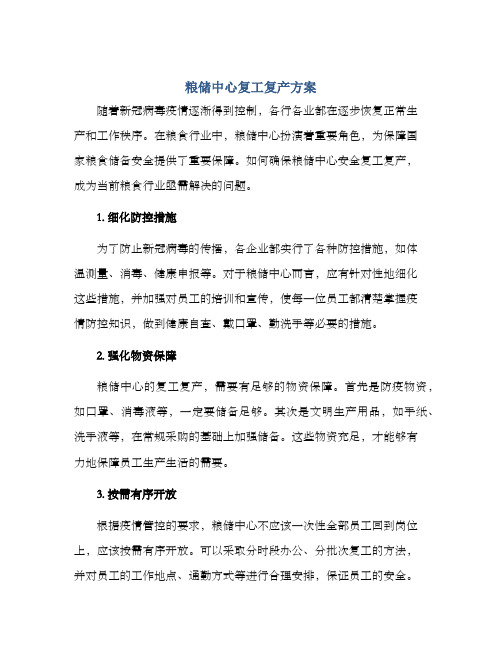 粮储中心复工复产方案