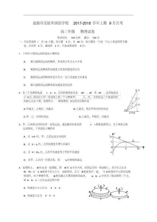 成都市成都实验外国语学校2017-2018学年高三上9月月考物理试题(无答案)