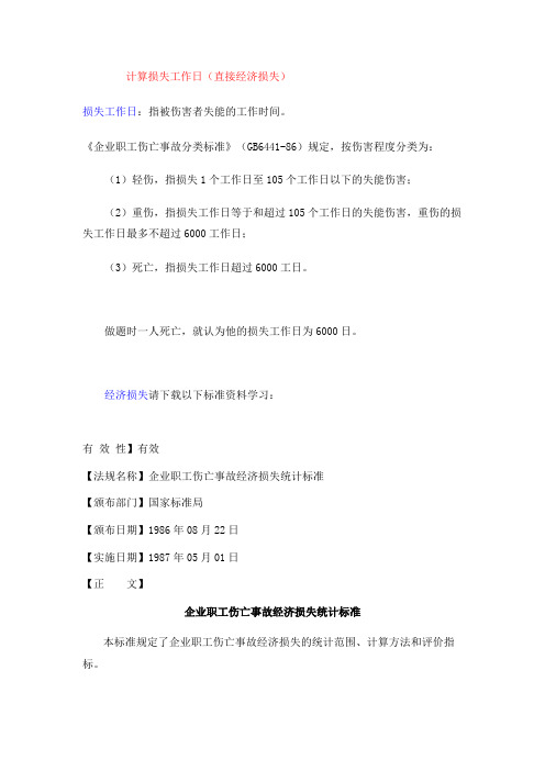 损失工作日及直接、间接经济损失的计算