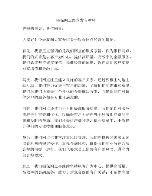 银保网点经营发言材料