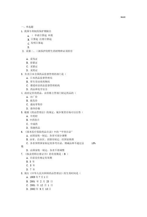 吉林大学网络教育药事管理学作业及答案题库