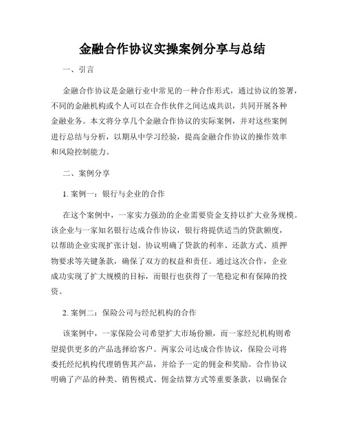 金融合作协议实操案例分享与总结