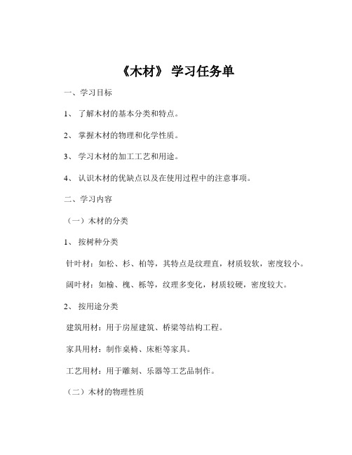 《木材》 学习任务单