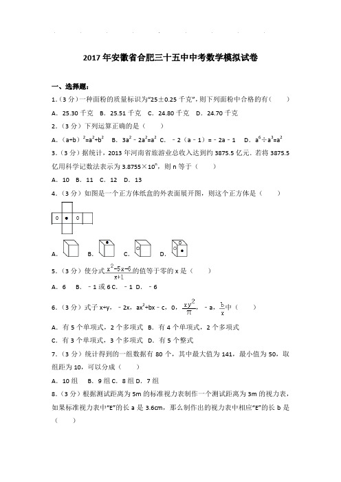 2017年安徽省合肥三十五中数学中考模拟试卷及参考答案PDF