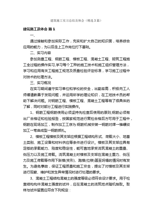 建筑施工实习总结及体会（精选3篇）