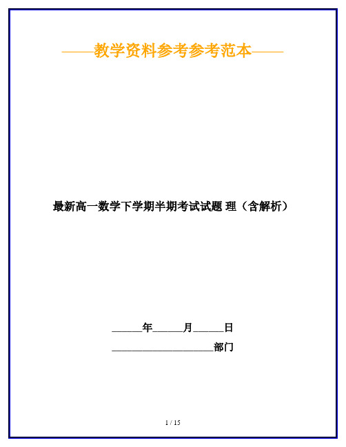 最新高一数学下学期半期考试试题 理(含解析)