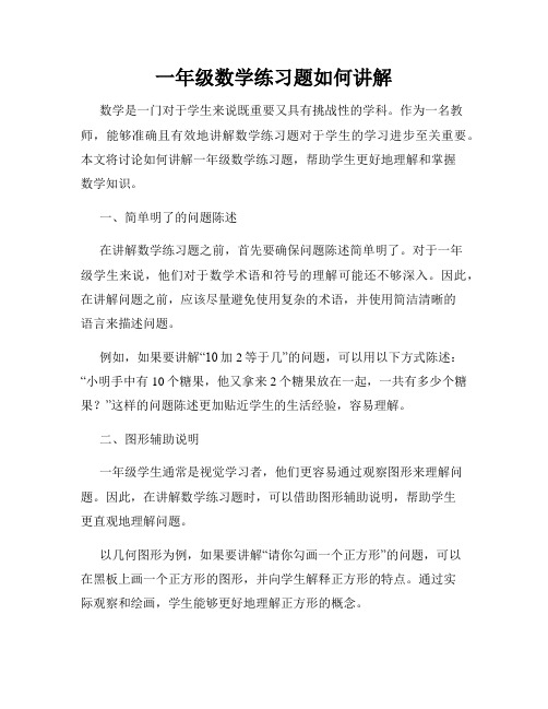 一年级数学练习题如何讲解