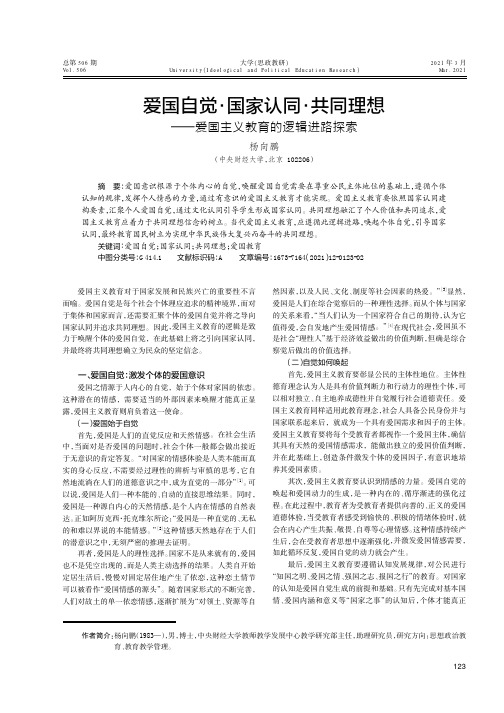 爱国自觉·国家认同·共同理想——爱国主义教育的逻辑进路探索