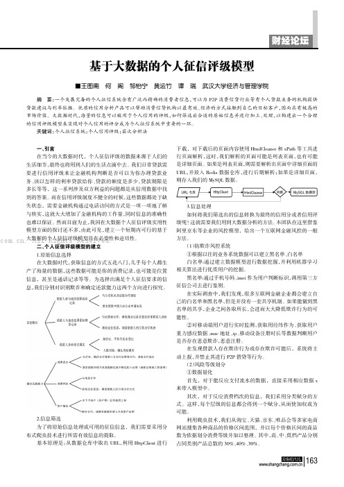 基于大数据的个人征信评级模型