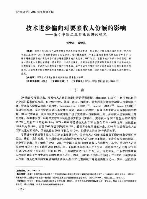 技术进步偏向对要素收入份额的影响——基于中国工业行业数据的研究