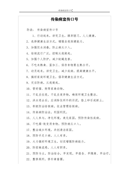 传染病宣传口号