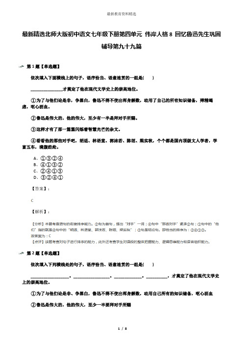 最新精选北师大版初中语文七年级下册第四单元 伟岸人格8 回忆鲁迅先生巩固辅导第九十九篇