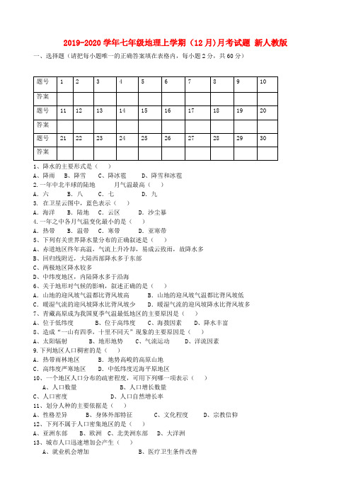 2019-2020学年七年级地理上学期(12月)月考试题 新人教版