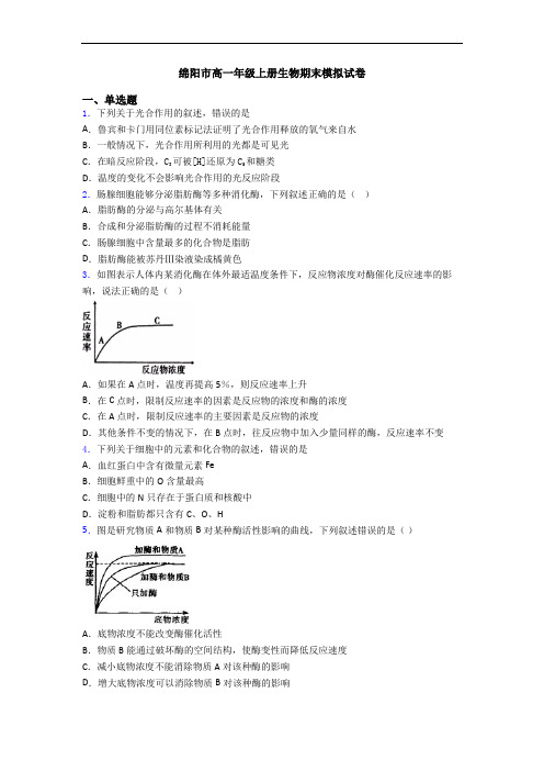 绵阳市高一年级上册生物期末模拟试卷