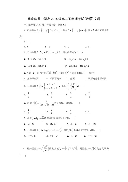 重庆市南开中学2014-2015学年高二下学期半期考试数学文试卷