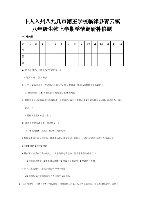 八年级生物上学期学情调研补偿题试题