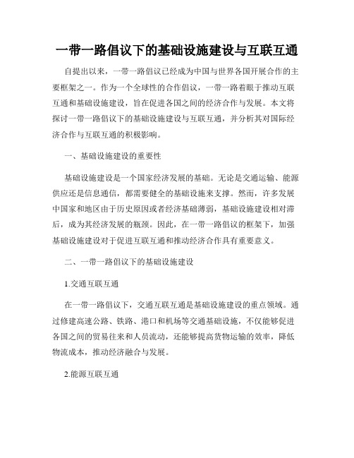 一带一路倡议下的基础设施建设与互联互通