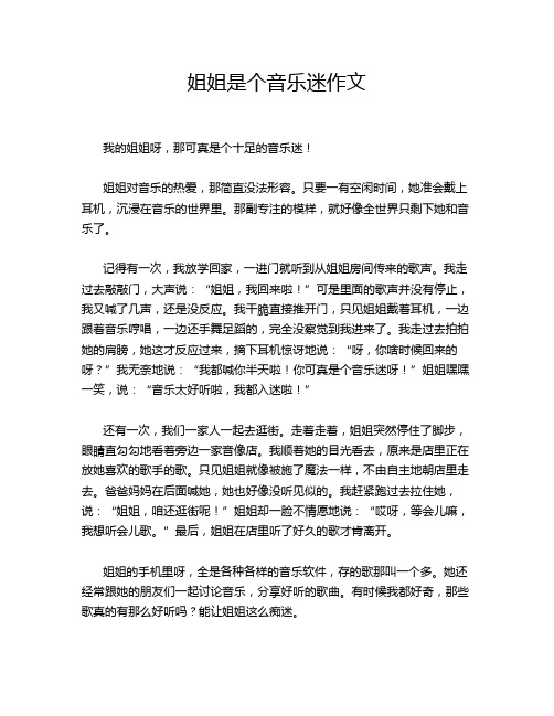 姐姐是个音乐迷作文