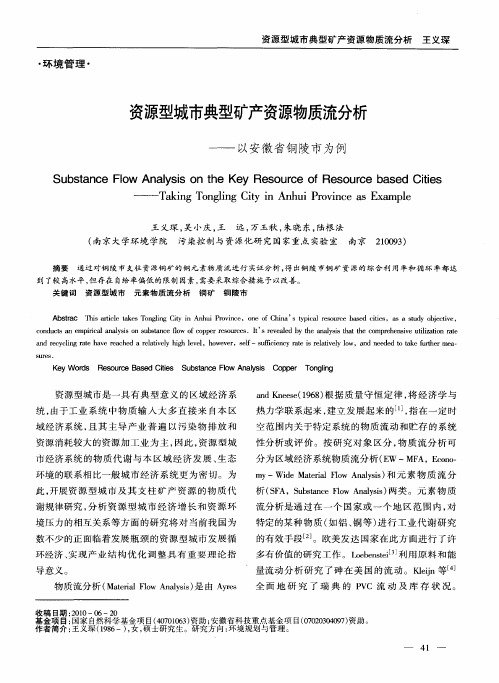 资源型城市典型矿产资源物质流分析——以安徽省铜陵市为例