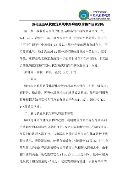 炼化企业吸收稳定系统中影响吸收的操作因素