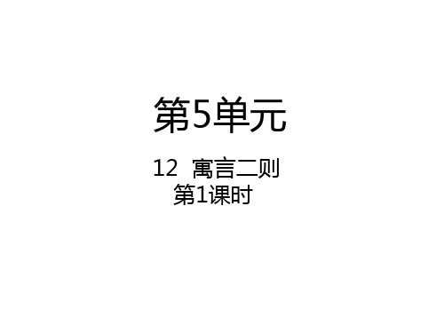 二年级下册语文精品课件- 寓言二则人教(部编版) (共19页)