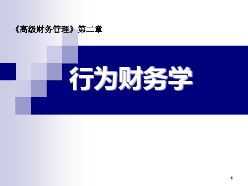 高级财务管理第3版ppt+章后练习题的答案02行为财务学