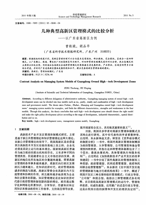 几种典型高新区管理模式的比较分析——以广东省高新区为例