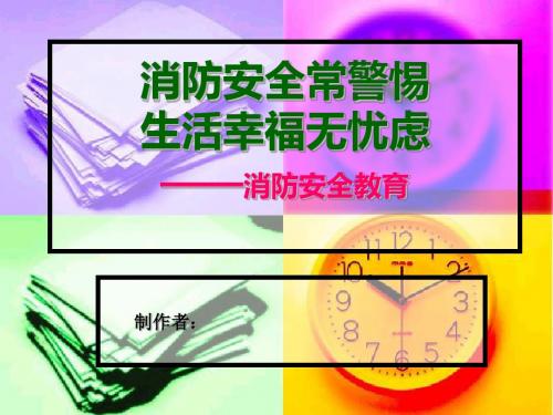 初中主题班会《消防安全教育》PPT课件