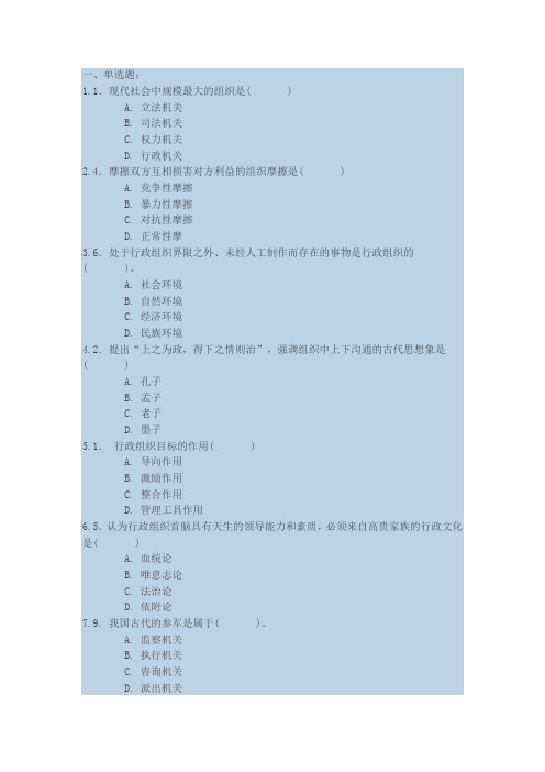东北大学16春学期《行政组织学》在线作业123(标准答案)(DOC)