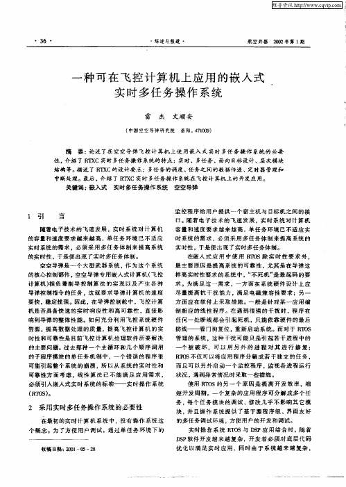 一种可在飞控计算机上应用的嵌入式实时多任务操作系统