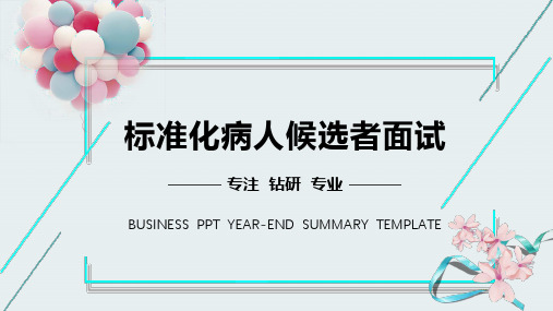 标准化病人候选者面试、快速记忆、角色塑造训练PPT课件 护理学习培训