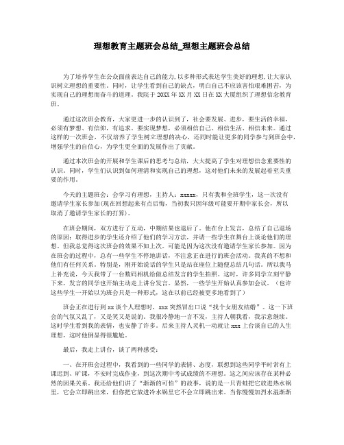 理想教育主题班会总结_理想主题班会总结