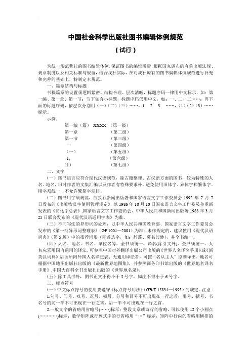 中国社会科学出版社图书编辑体例规范