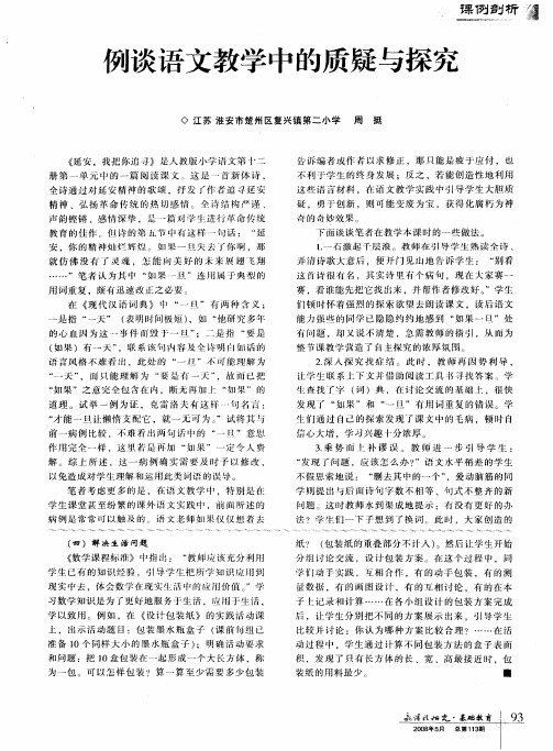 例谈语文教学中的质疑与探究