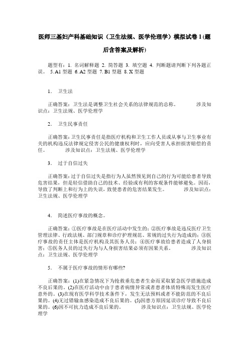 医师三基妇产科基础知识(卫生法规、医学伦理学)模拟试卷1(题后