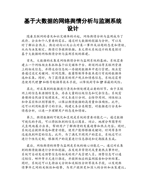 基于大数据的网络舆情分析与监测系统设计