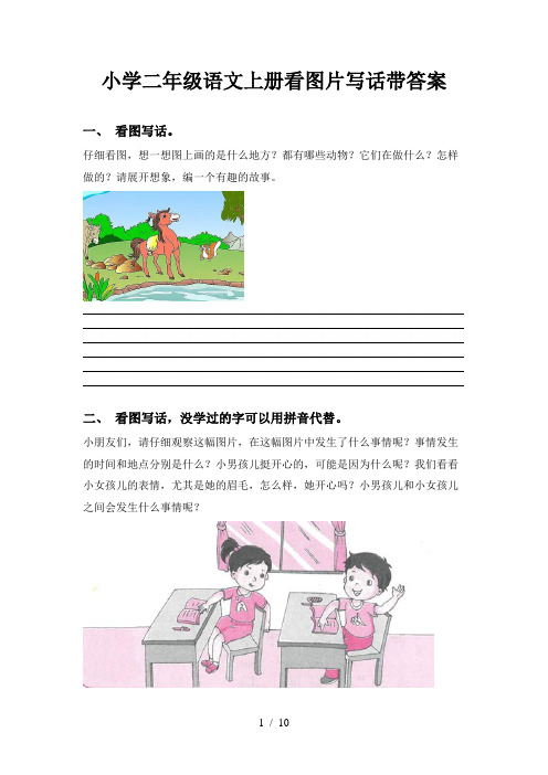 小学二年级语文上册看图片写话带答案