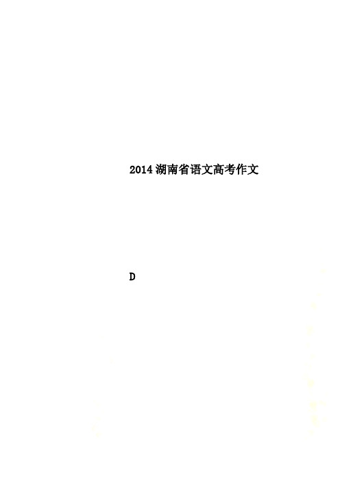 2014湖南省语文高考作文