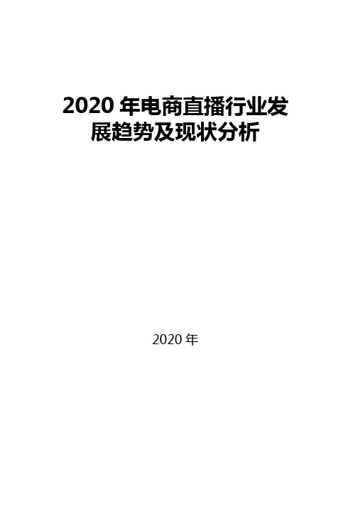 2020电商直播行业发展趋势及现状分析