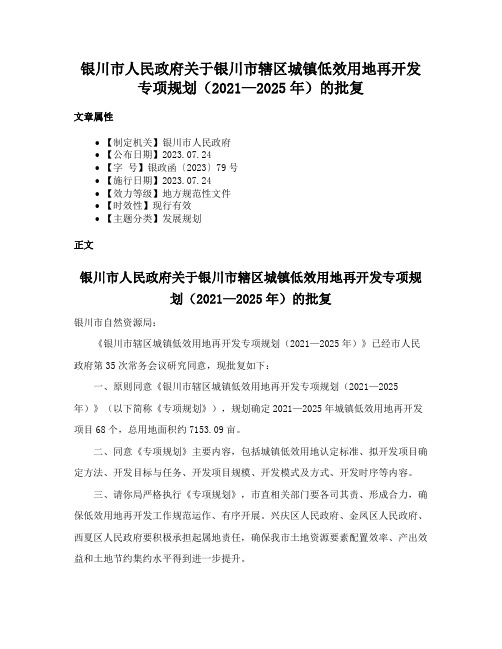 银川市人民政府关于银川市辖区城镇低效用地再开发专项规划（2021—2025年）的批复