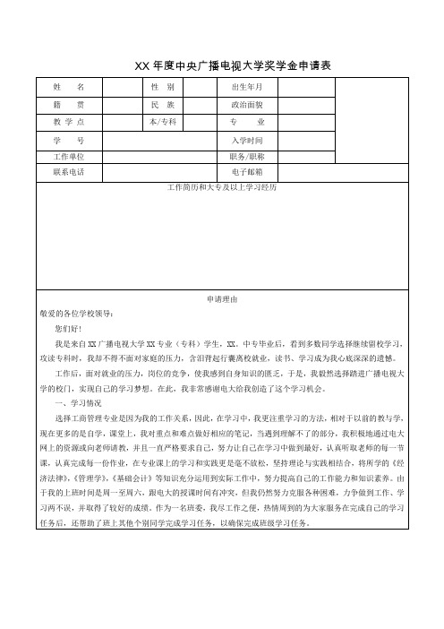 XX年度中央广播电视大学奖学金申请表