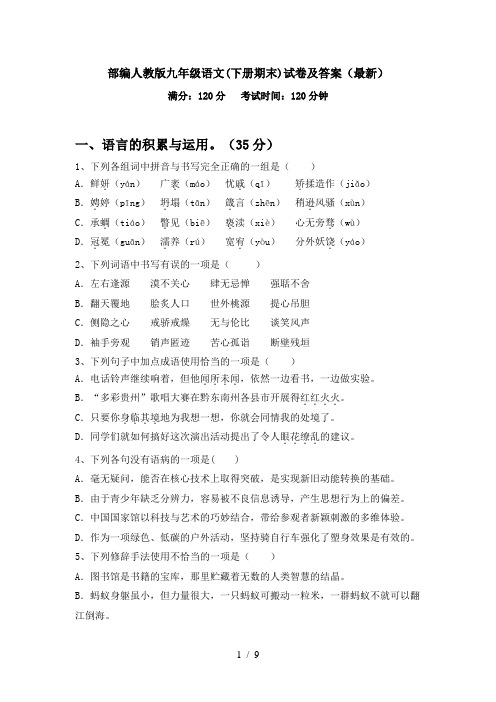 部编人教版九年级语文(下册期末)试卷及答案(最新)