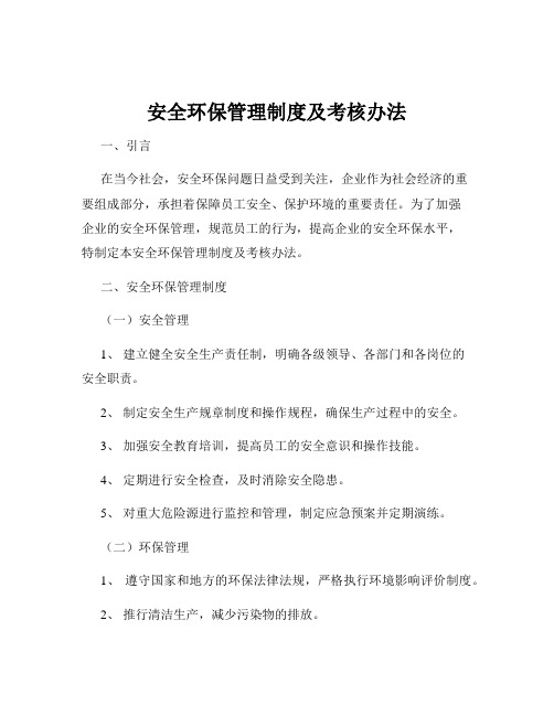 安全环保管理制度及考核办法