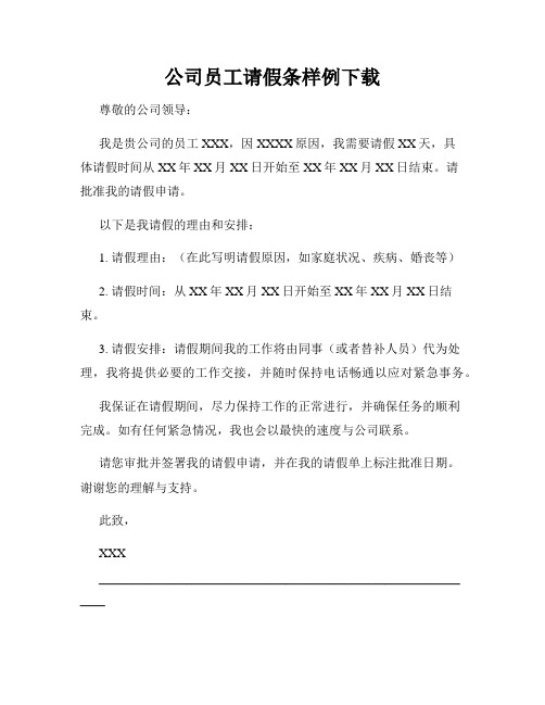 公司员工请假条样例下载