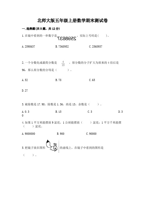 北师大版五年级上册数学期末测试卷及参考答案(名师推荐)