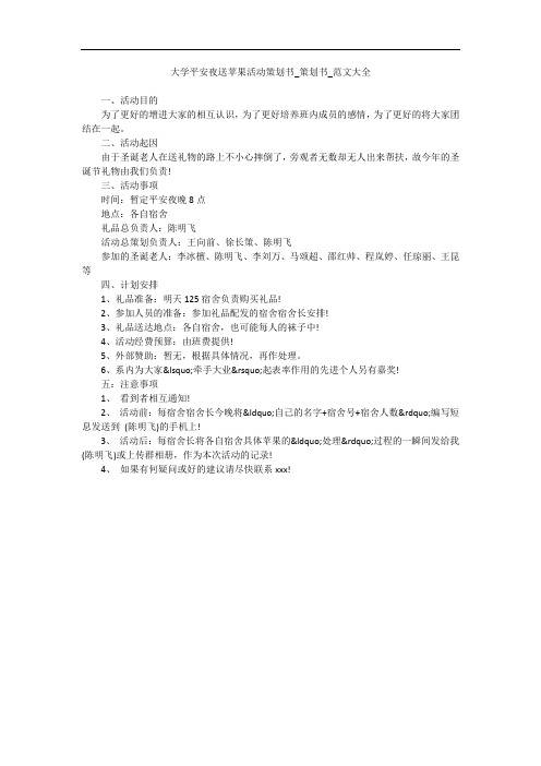 大学平安夜送苹果活动策划书_策划书_范文大全