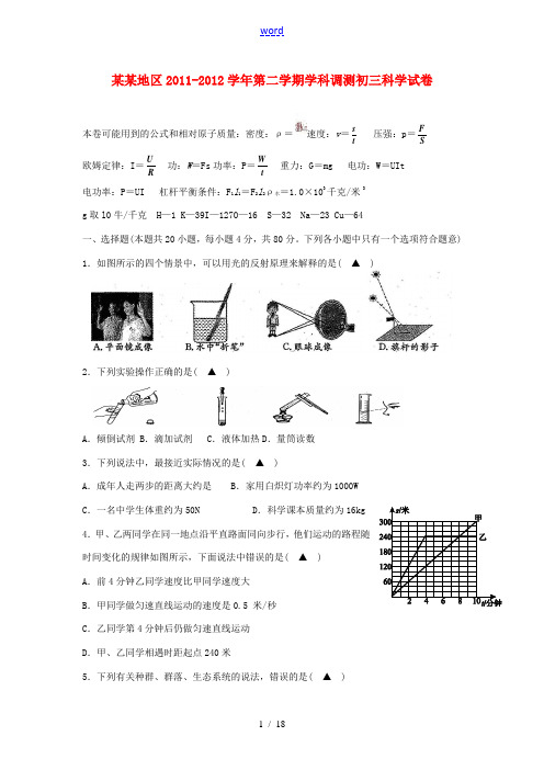 浙江省温州地区2011-2012学年九年级科学第二学期学科调测试卷 浙教版