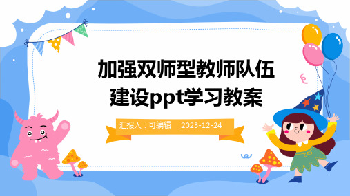 加强双师型教师队伍建设ppt学习教案